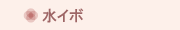 水イボ