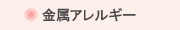 金属アレルギー