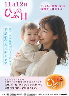 ひふの日ポスター